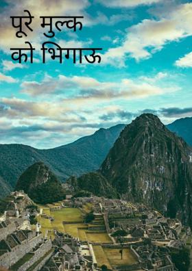 पूरे मुल्क को भिगाऊँ