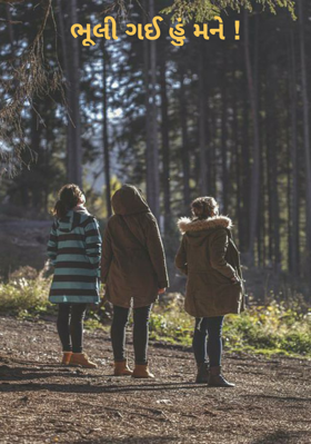 ભૂલી ગઈ હું મને !