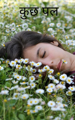 कुछ पल