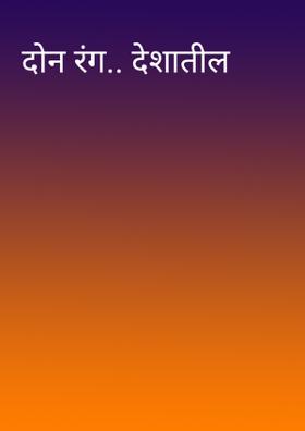 दोन रंग.. देशातील