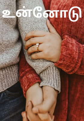 உன்னோடு