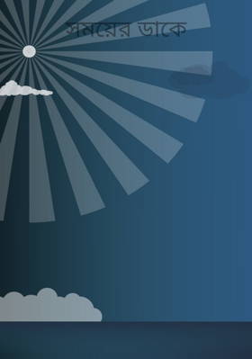 সময়ের ডাকে