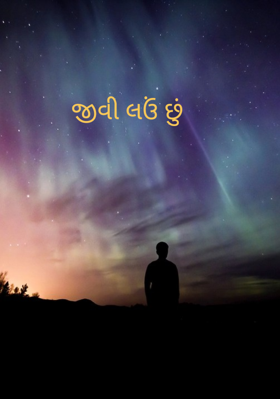 જીવી લઉં છું
