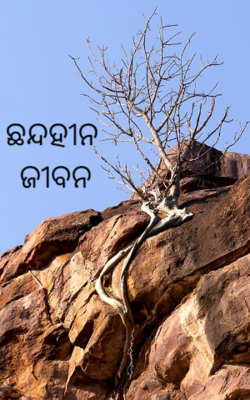 ଛନ୍ଦହୀନ ଜୀବନ