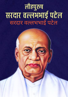 सरदार वल्लभभाई पटेल