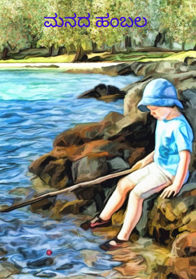 ಮನದ ಹಂಬಲ