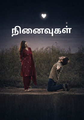 நினைவுகள்
