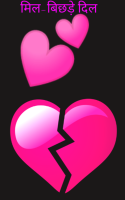 मिल-बिछड़े दिल