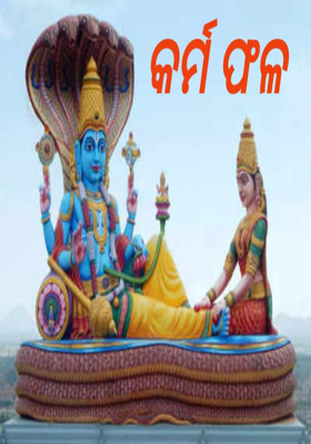 କର୍ମ ଫଳ