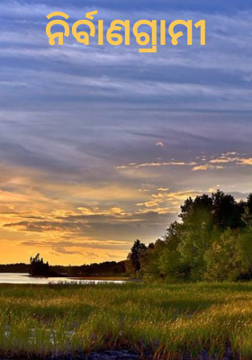 ନିର୍ବାଣଗ୍ରାମୀ