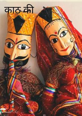 काठ की पुतली