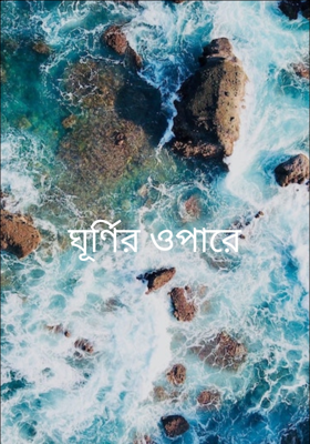 ঘূর্ণির ওপারে