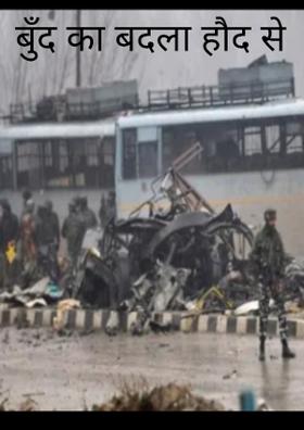 बुँद का बदला हौद से