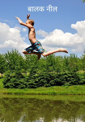 बालक नील
