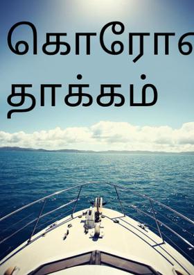 கொரோனா வைரசின் தாக்கம்