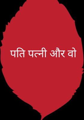 पति पत्नी और वो