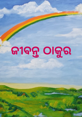 ଜୀବନ୍ତ ଠାକୁର