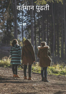 वर्तमान पुढती