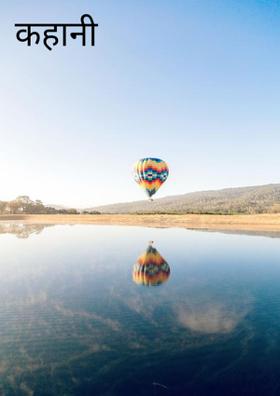कहानी
