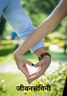 जीवनसंगिनी