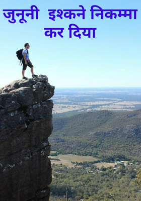 जुनूनी  इश्क ने निकम्मा कर दिया
