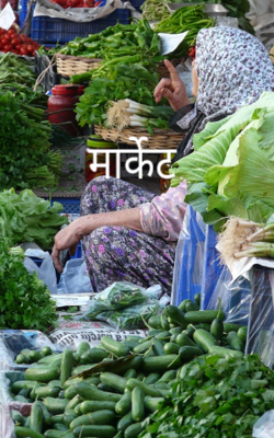 मार्केट