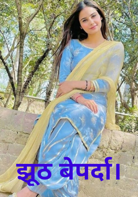 झूठ बेपर्दा।