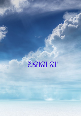 ଅଜାଗା ଘା'