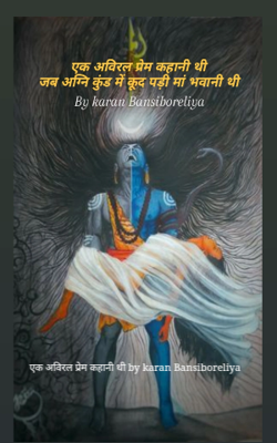 एक अविरल प्रेम कहानी थी by karan Bansiboreliya 