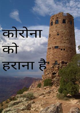 कोरोना को हराना है