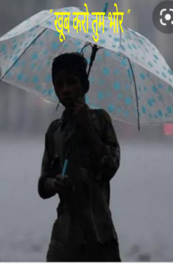 " खूब करो तुम भोर "