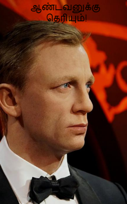 ஆண்டவனுக்கு தெரியும்!