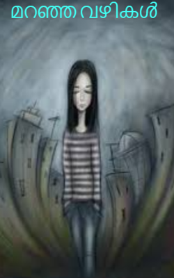 മറഞ്ഞ വഴികൾ