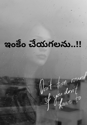 ఇంకేం చేయగలను..!!