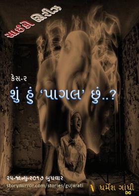 (કેસ-૨) શું હું ‘પાગલ’ છું..?