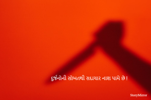 દુર્જનોની સોબતથી સદાચાર નાશ પામે છે !