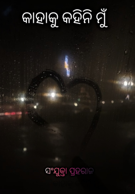 କାହାକୁ କହିନି ମୁଁ