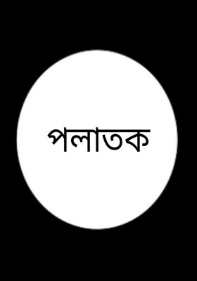 পলাতক