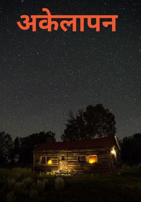 अकेलापन