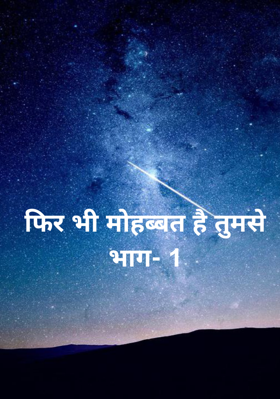 फिर भी मोहब्बत है तुमसे भाग- 1