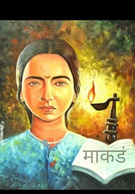 माकडं 