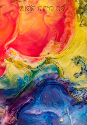 ଆସୁଛି ରଙ୍ଗର ପର୍ବ