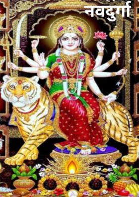 नवदुर्गा