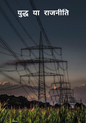 युद्ध या राजनीति