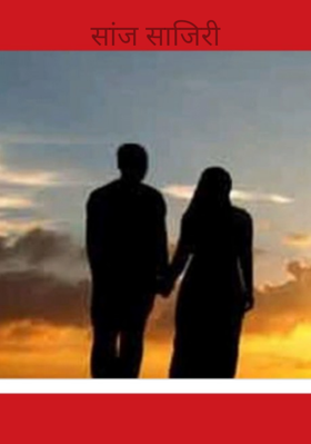 सांज साजिरी