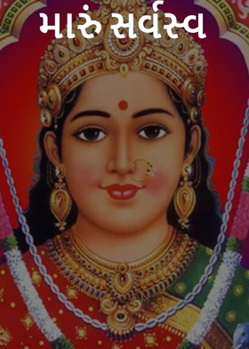 મારું સર્વસ્વ