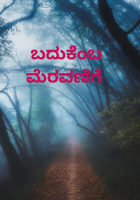 ಬದುಕೆಂಬ ಮೆರವಣಿಗೆ