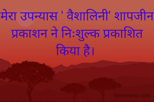 मेरा उपन्यास ' वैशालिनी' शापजीन प्रकाशन ने निःशुल्क प्रकाशित किया है। 