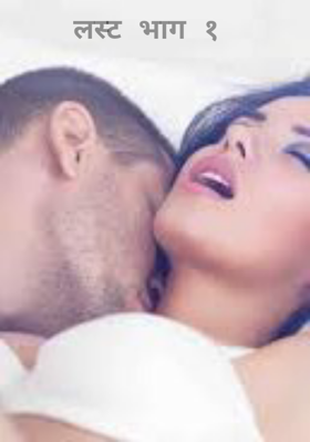 लस्ट भाग १