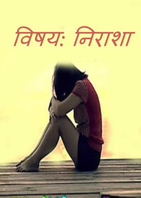 विषय: निराशा